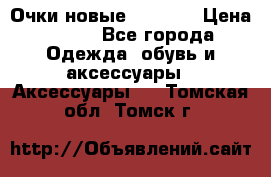 Очки новые Tiffany › Цена ­ 850 - Все города Одежда, обувь и аксессуары » Аксессуары   . Томская обл.,Томск г.